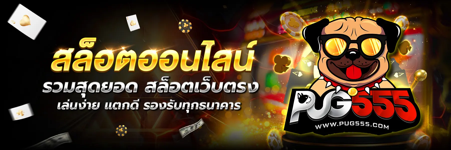 PUG555 หน้าแรก