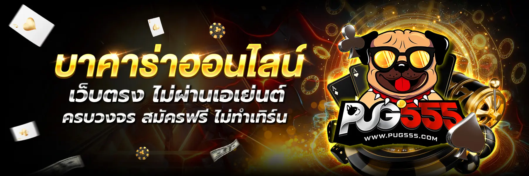 PUG555 หน้าแรก