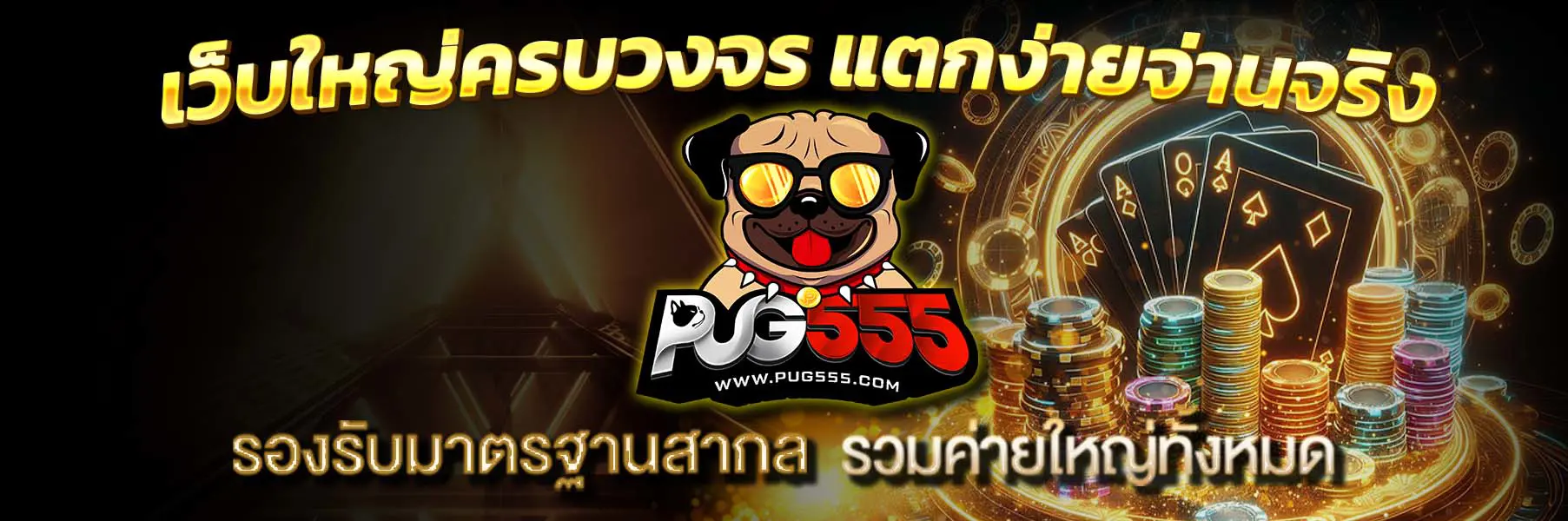PUG555 หน้าแรก